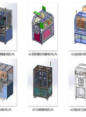贴片机辅料贴装机设备案例6套合集A411 3D图纸 机械设计素材 SCAD