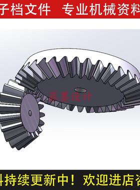 圆锥齿轮传动机构机械设计SolidWorks12版三维模型可编辑C2185CAD