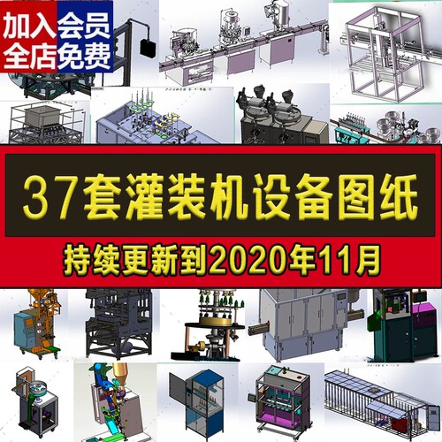 37套灌装机设备图纸液体啤酒牛奶 颗粒灌装生产线SW设计3D模型CAD