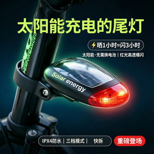 富泰鸿自行车尾灯太阳能充电防水