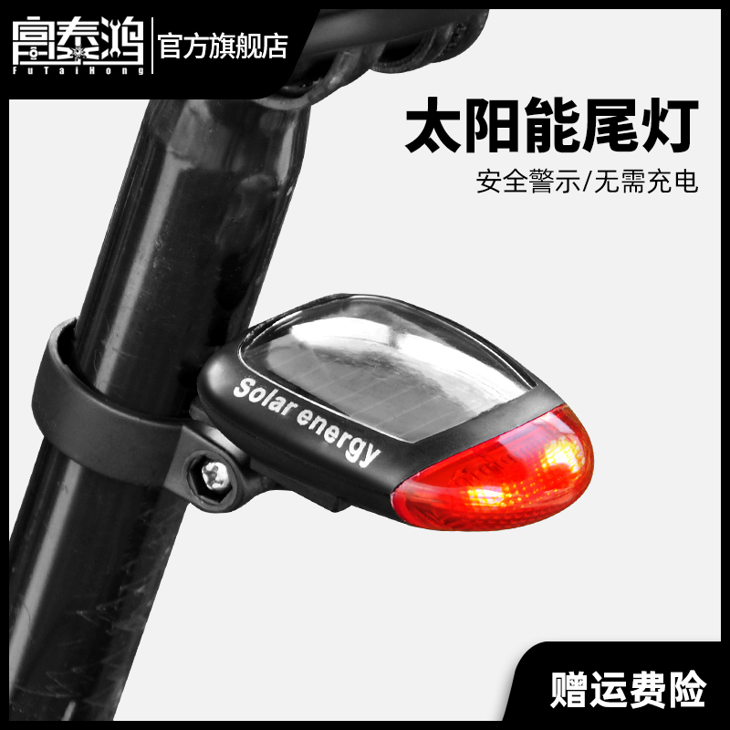 富泰鸿山地自行车夜行尾灯太阳能充电防水公路车夜间骑行灯警示灯