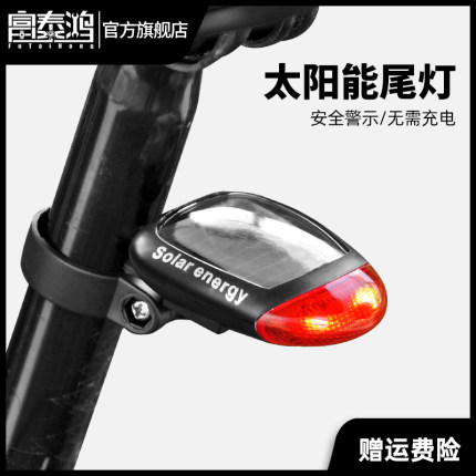 富泰鸿山地自行车夜行尾灯太阳能充电防水公路车夜间骑行灯警示灯