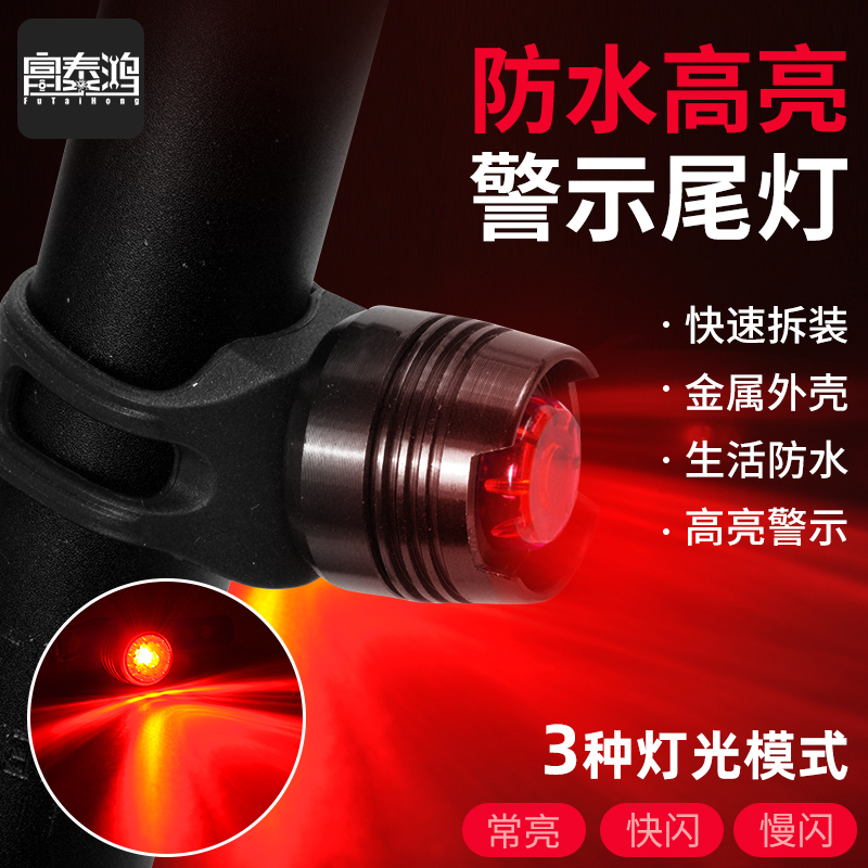 富泰鸿自行车尾灯强光防水夜间照明闪光灯高亮警示灯单车骑行装备