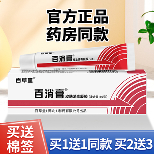 广益百草堂百消膏皮肤消毒剂乳膏旗舰店 买1送1 官方正品 百消膏