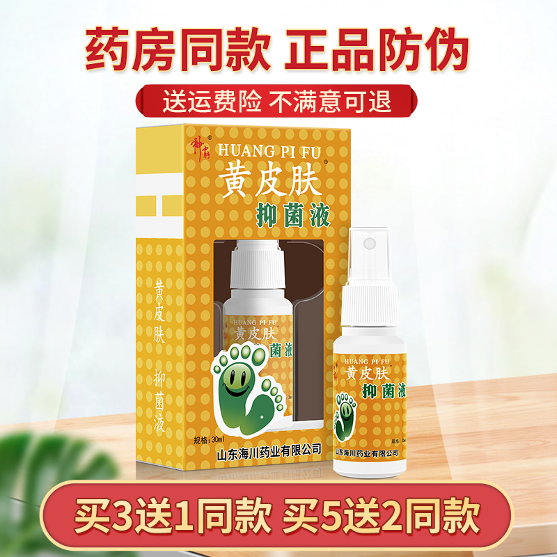 正品黄皮肤抑菌液脚部抑菌喷雾