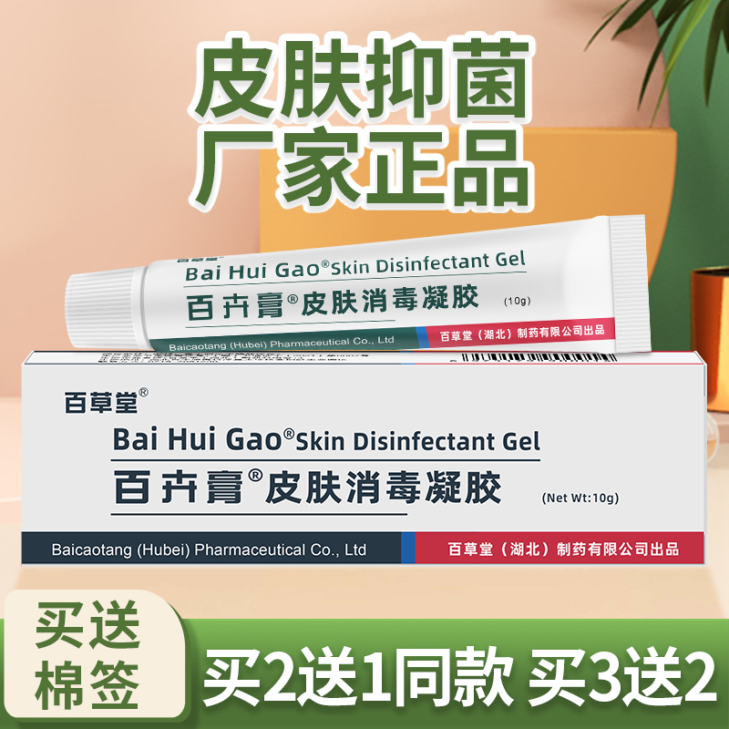 【2送1】百草堂百卉膏皮肤消毒凝胶抑菌膏正品外用乳膏软膏旗舰店
