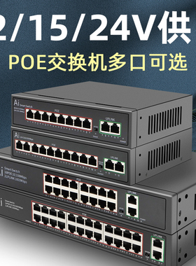 12v/15v/24vpoe交换机非标poe 24v兼容众通源欣视安监控摄像头spoe供电4口8口16口24口