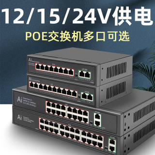 12v/15v/24vpoe交换机非标poe 24v兼容众通源欣视安监控摄像头spoe供电4口8口16口24口