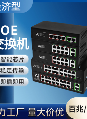 poe交换机监控专用4/5/6/8/10/16/24口百兆全千兆48V国标交换器ap网络分流器适用TP大华摄像头网线供电模块