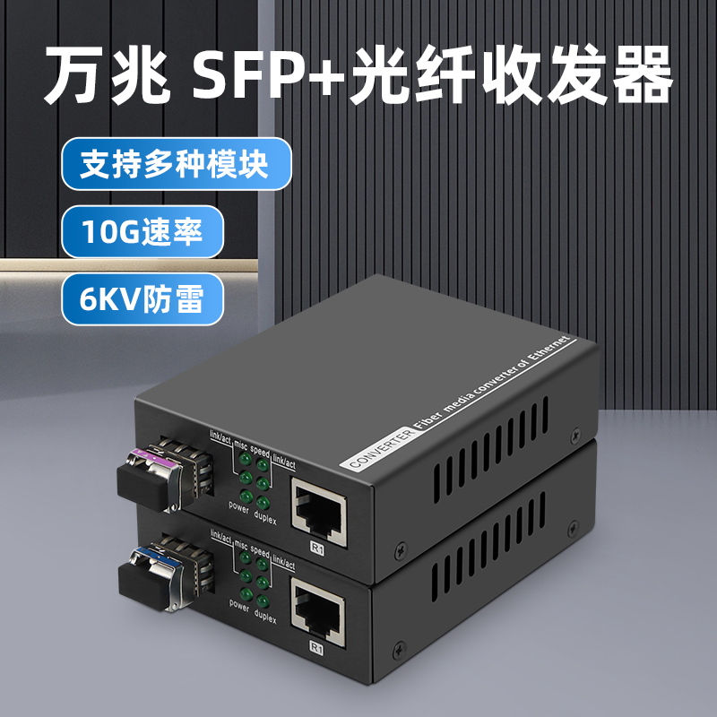 索飞翔+收发器+万兆SFP