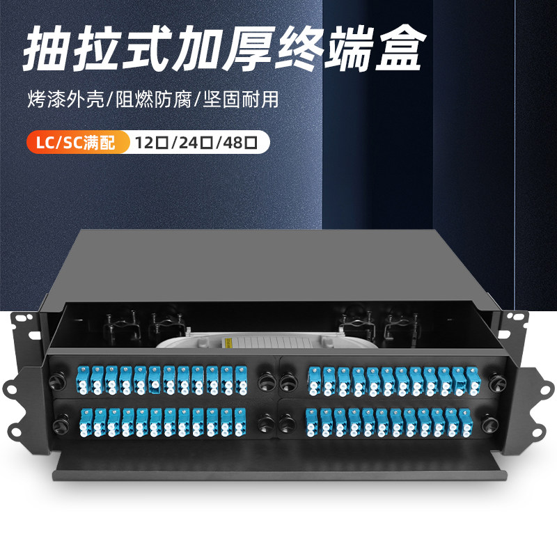 加厚抽拉式光缆终端盒12口24口48口满配SC/FC/LC/ST电信级加厚款单模机架式终端盒熔接盒