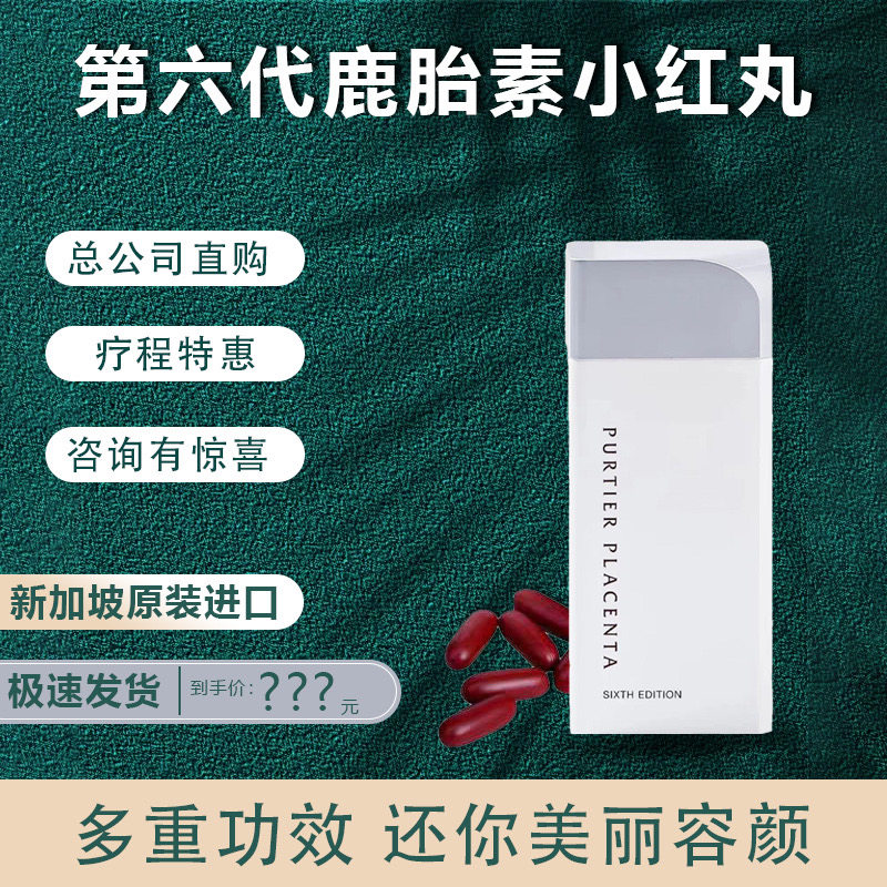 purtier新西兰鹿胎素干细胞胶囊内服调理新加坡小红丸官方旗舰店