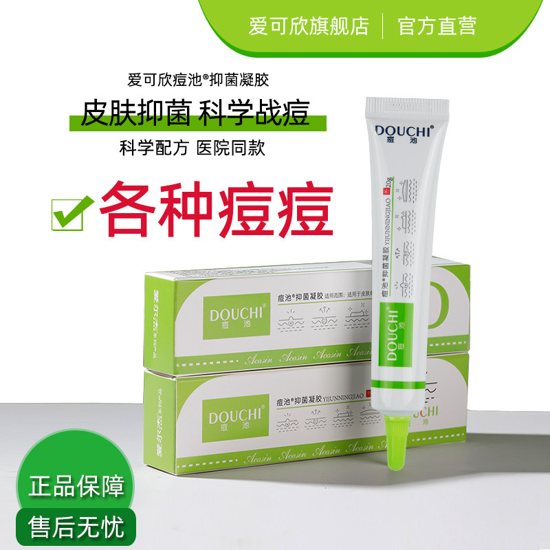 爱可欣痘痘膏红肿硬块额头闭口粉刺银离子抑菌凝胶涂下巴痘痘
