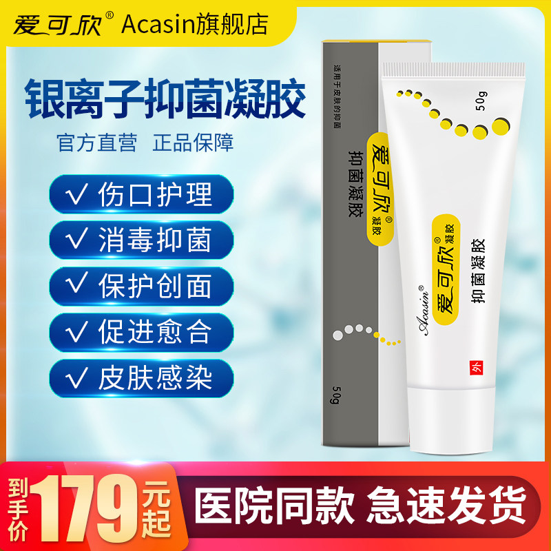 爱可欣银离子抑菌凝胶压疮溃疡老烂腿清创敷料创面烧烫伤愈合护理|ruв категории ОТК лекарств/медицинское оборудование/МФПР товаров, медицинских принадлежностей, кожа дезинфекции уход (ликвидации) - от Buy2taobao.com для оказания профессиональной услуги покупки агента Taobao