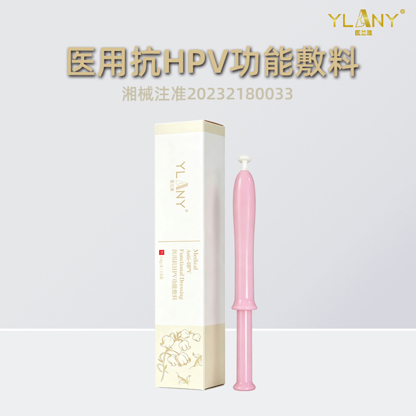 爱可欣医兰雅医用抗HPV功能敷料3.0g/支/1支装