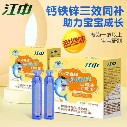 江中正品钙铁锌口服液成长高钙葡萄糖酸锌儿童青少年液体钙甜橙味