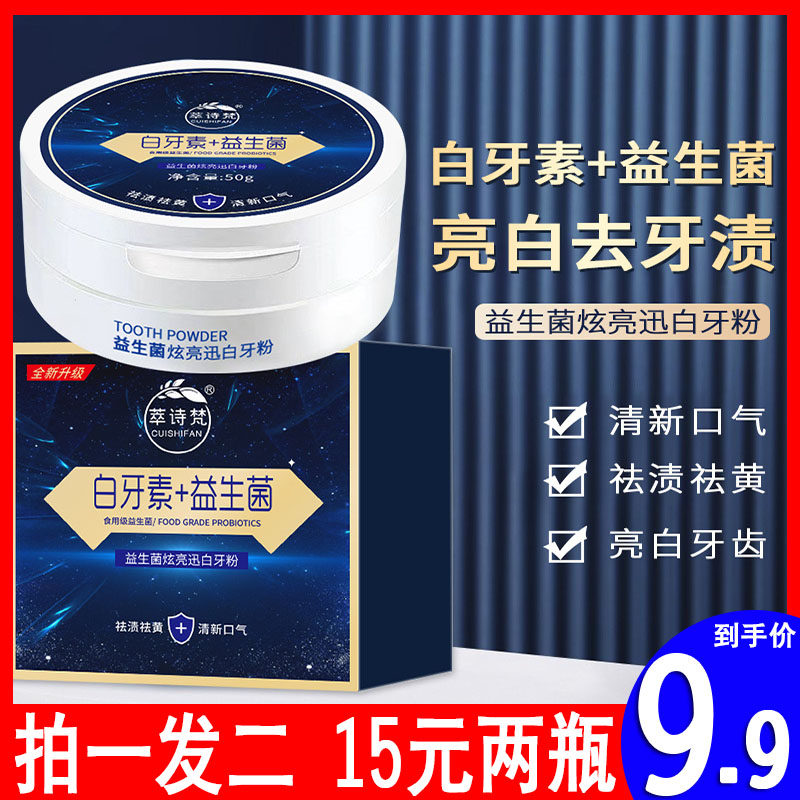 萃诗梵白牙素益生菌牙粉去黄黑洗牙去烟渍清洁牙齿污渍洗结石正品