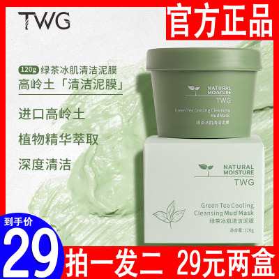 TWG绿茶冰肌清洁泥膜正品