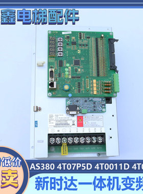 新时达一体机变频器AS380 4T07P5D 4T0011D 4T0015D AS.T029主板