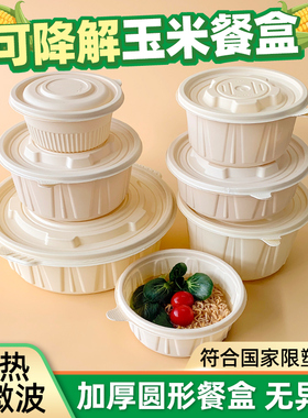 玉米淀粉可降解食品级一次性餐盒带盖圆形外卖汤面粉饭打包便当碗