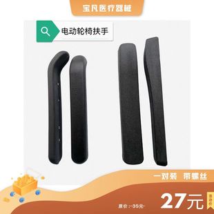包邮通用贝珍好哥九圆宏芮电动轮椅车原车配件PU海绵扶手一对装