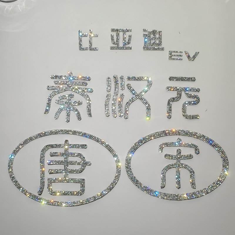 适用镶钻BYD比亚迪元宋汉秦唐海豹海豚水钻方向车标装饰车贴钻石