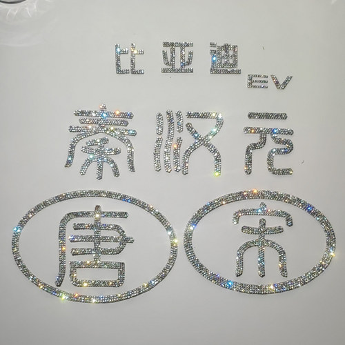 镶钻车标比亚迪水钻方向装饰车贴