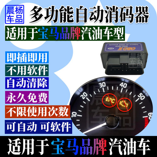 适用宝马汽车OBD检测诊断仪自动清码器发动机灯消除EPC灯解故障码