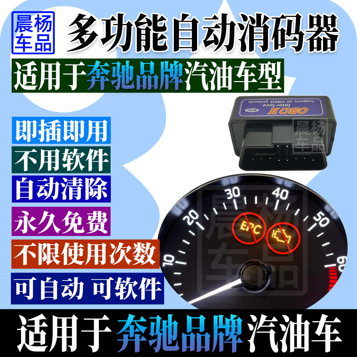 适用奔驰汽车OBD检测诊断仪自动解码器发动机灯消EPC灯清除故障码
