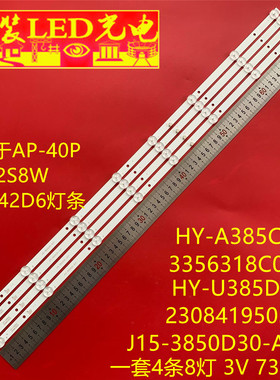 适用TV42S8W LED-42D6灯条HY-U385D2 2308419503 J15-3850D30-AHY