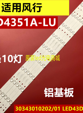 适用风行FD4351A-LU F43N电视灯条30343010202/01 LED43D10-03铝