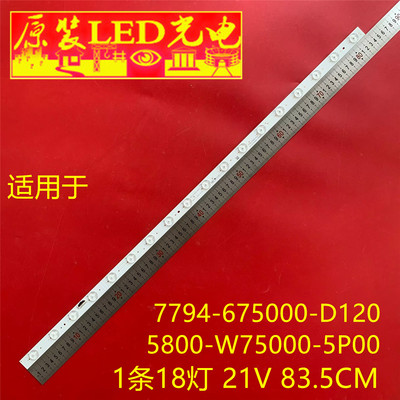 适用75寸LED 7794-675000-D120 5800-W75000-5P00背光灯条