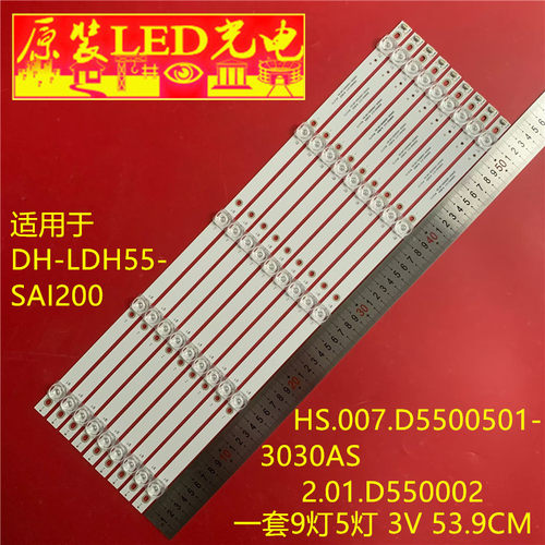 适用DH-LDH55-SAI200 HS.007.D5500501-3030AS 2.01.D550002灯条