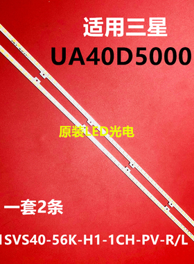 适用三星UA40D5000PR/BR灯条 2011SVS40-56K-H1-1CH-PV-R/L