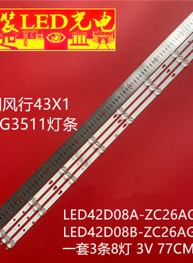 风行43X1 Z43G3511灯条LED42D08A-ZC26AG-01E LED42D08B-ZC26AG