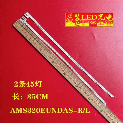 AMS320EUNDAS-R/L液晶灯条