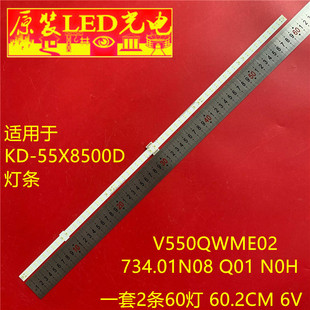 适用索尼KD-55X8566D灯条V550QWME02背光灯铝734.01N08 Q01 N0H