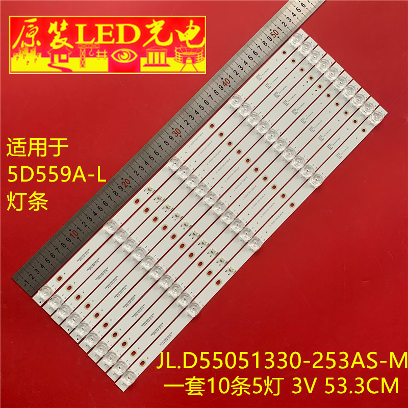适用联通5D559A-L灯条JL.D55051330-253AS-M 5灯10条电视背光灯