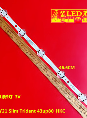 适用定制43寸SSC_Y21 Slim Trident 43up80_HKC液晶背光灯条
