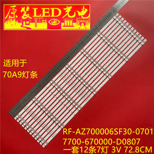 适用全新创维70A9灯条RF-AZ700006SF30-0701 7700-670000-D0807灯