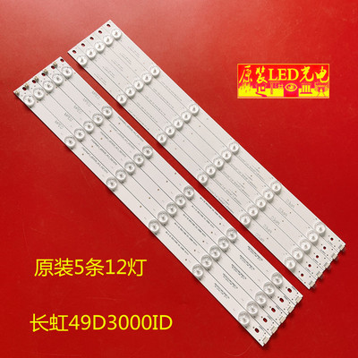 长虹49D3000ID灯条全新