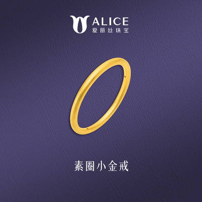 ALICE/爱丽丝黄金戒指女足金999素圈小金戒简约百搭细款情侣对戒