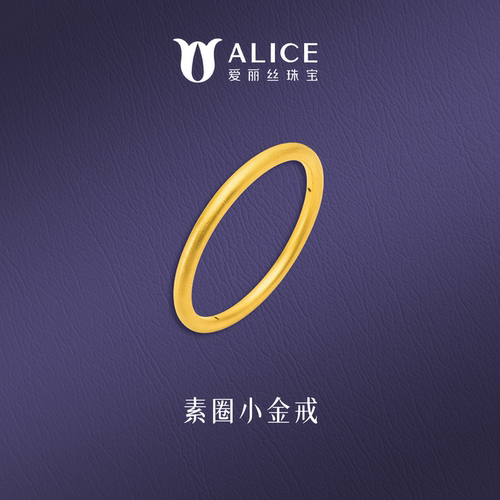 ALICE/爱丽丝黄金戒指女足金999素圈小金戒简约百搭细款情侣对戒