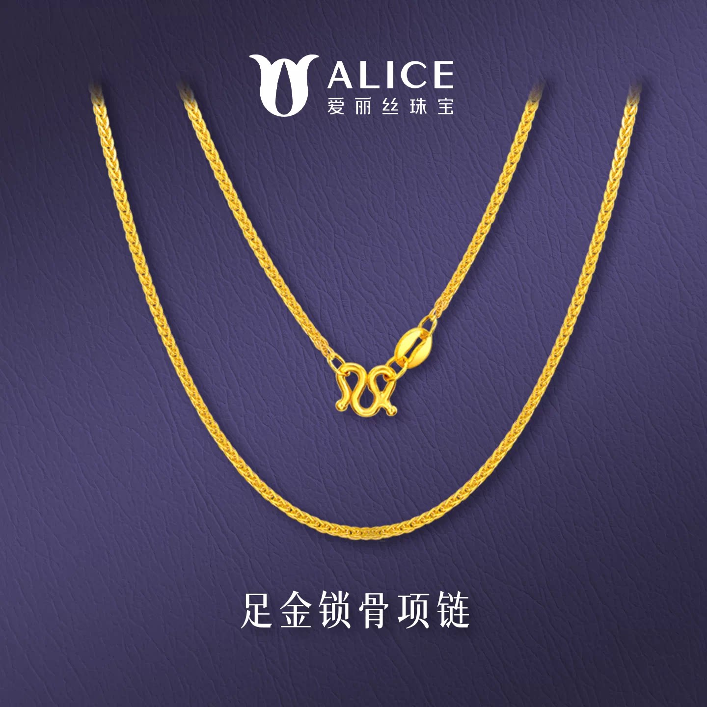 ALICE/爱丽丝黄金项链女999足金2026新款小克重肖邦链素链送女友图片