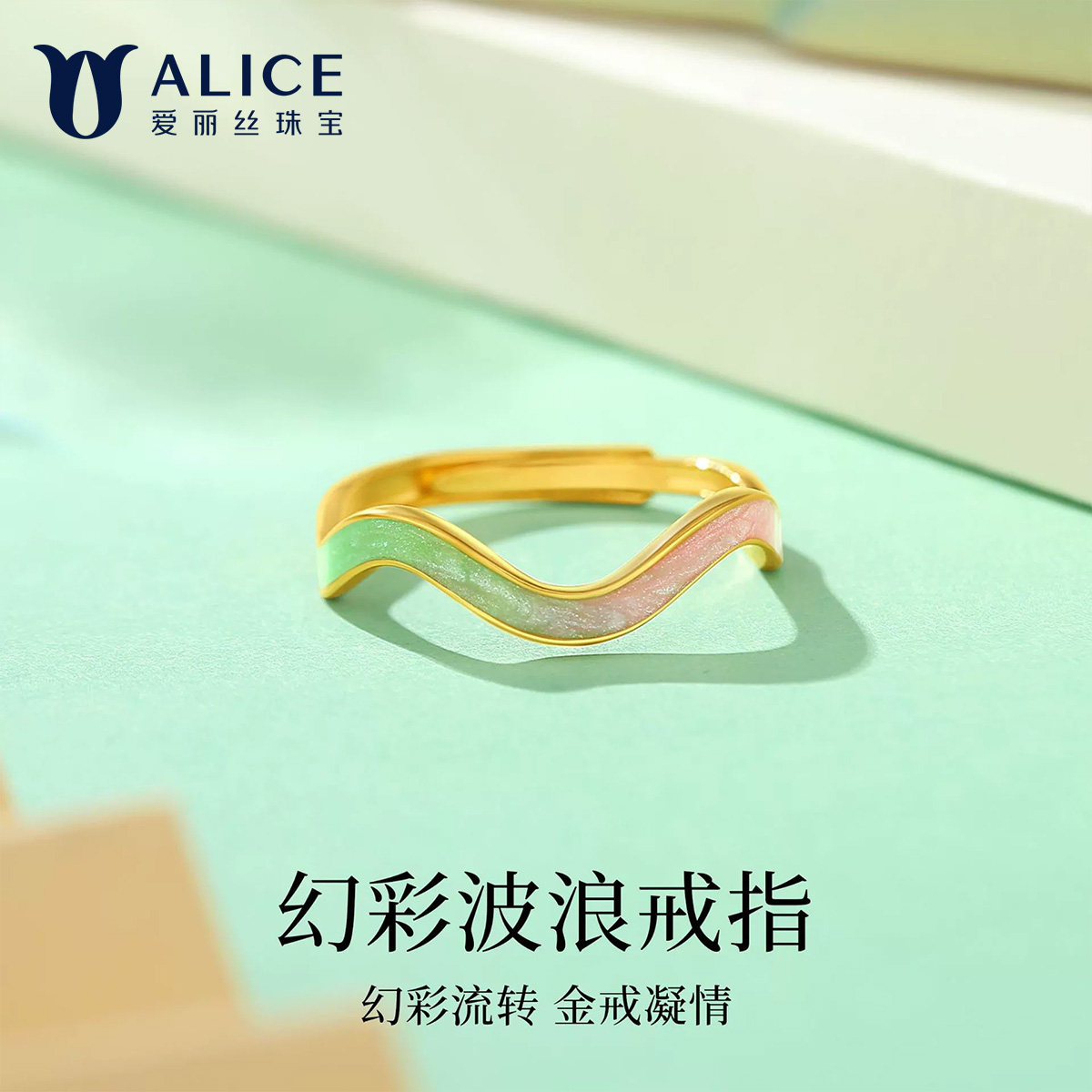 ALICE/爱丽丝（珠宝）足金珐琅渐变粉绿波浪开口戒5G烤彩黄金戒指
