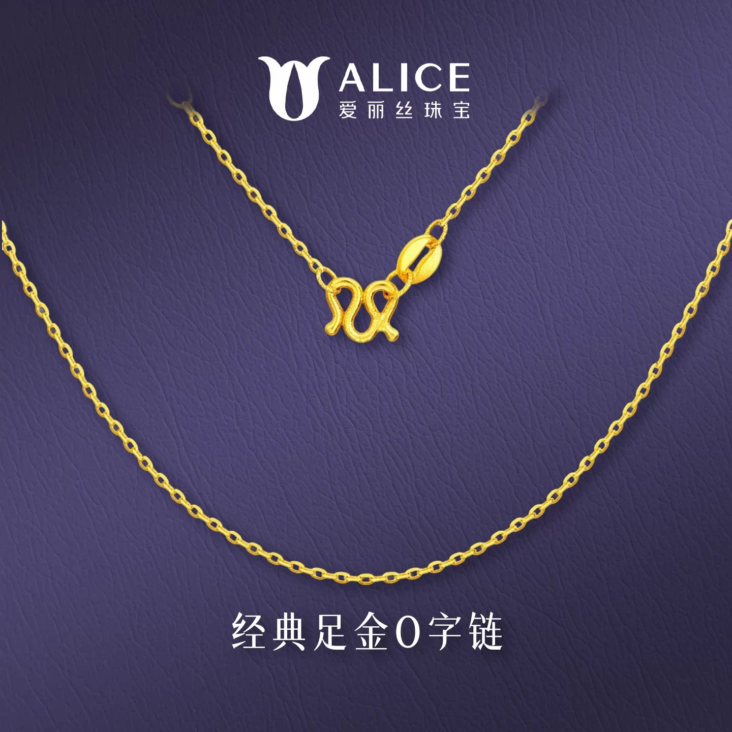 ALICE/爱丽丝黄金项链女999足金O字链素链小克重锁骨链百搭送女友图片