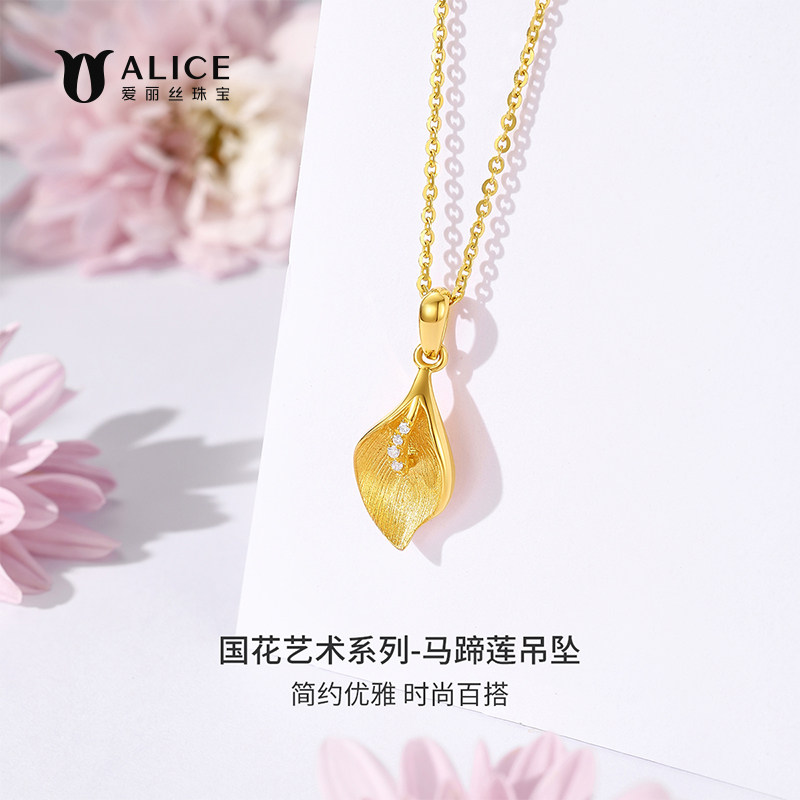 ALICE/爱丽丝黄金镶钻马蹄莲吊坠女5G黄金项链坠足金钻石挂坠计价