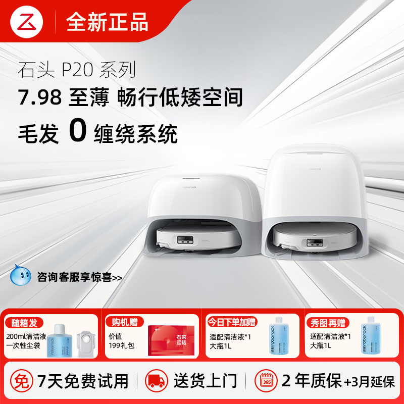 【全新正品】石头P20Pro扫地机
