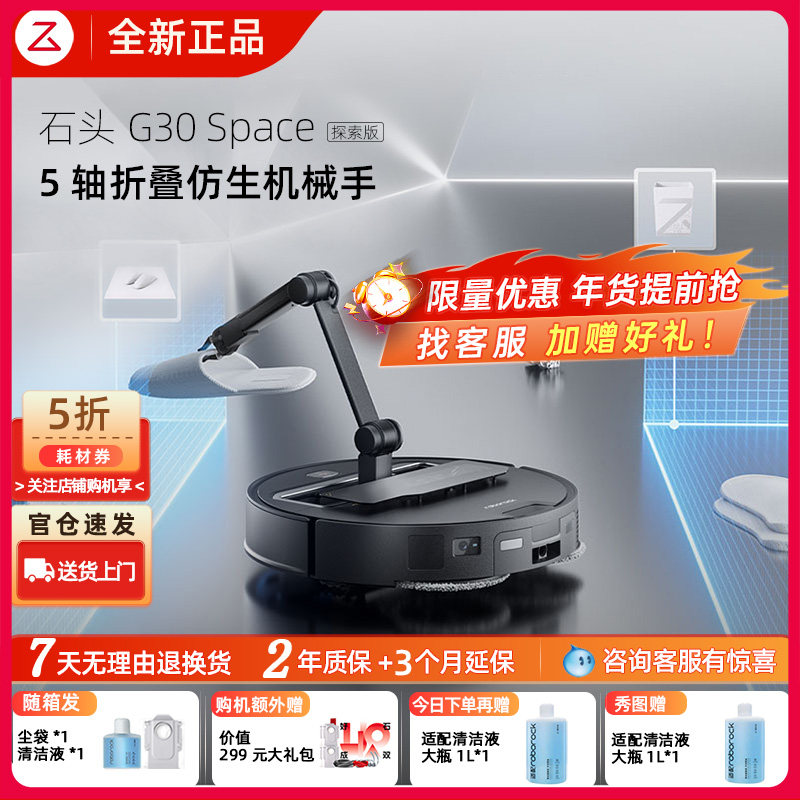 【价保双11】石头G30Space扫地机
