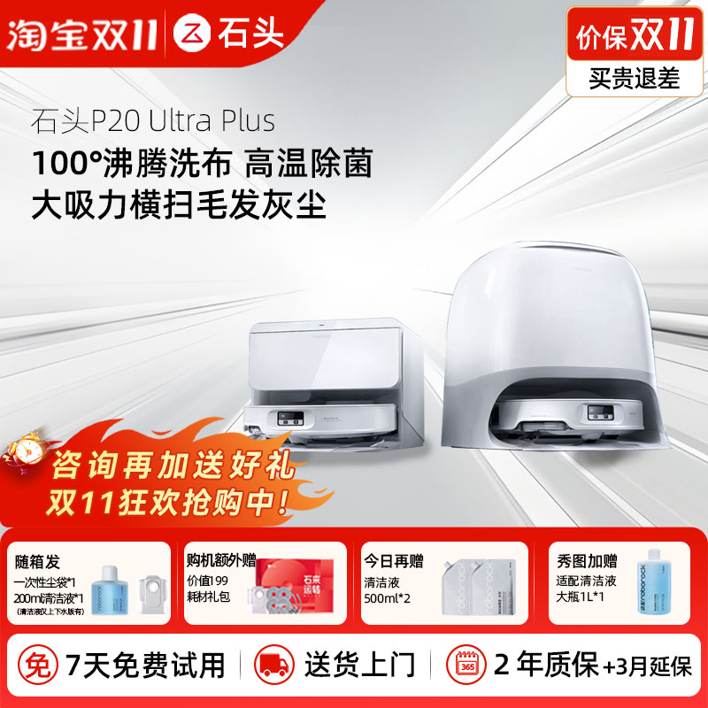 【全新正品】石头P20UltraPlus扫地机器人吸拖一体智能新品国补价